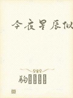 今夜星辰似你