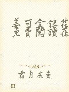 姜可金银花全文免费阅读在线juneyyyy