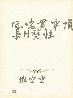 低喘贯穿顶弄学长H双性