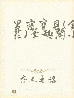 男寝宝贝(金银花)笔趣阁小说免费阅读