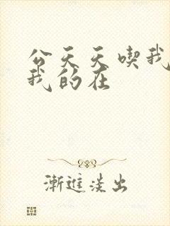 公天天吃我奶躁我的在