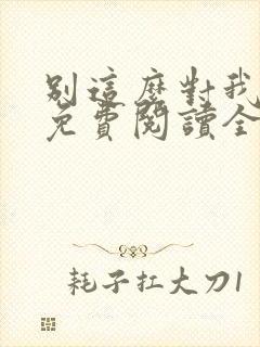 别这么对我小说免费阅读全文