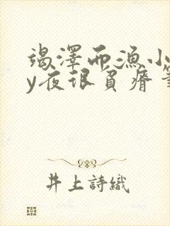 竭泽而渔小说by夜很贫瘠笔趣阁