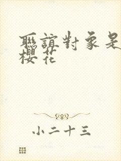 联谊对象是警官樱花