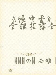 《帐中香》by金银花露全文免费阅读