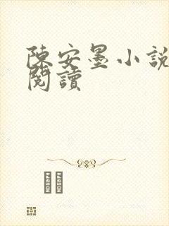 陈安墨小说免费阅读