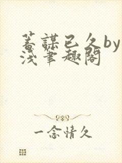 蓄谋已久by茶浅笔趣阁