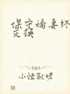 保守娇妻终于被交换