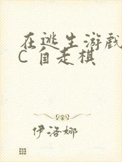 在逃生游戏里挨C 自走棋