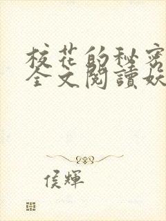 校花的秘密免费全文阅读妖夜宇