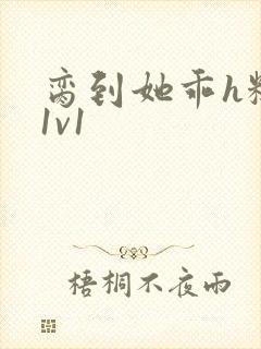 脔到她乖h糙汉1v1