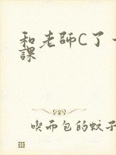 和老师C了一节课