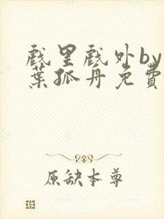 戏里戏外by一叶孤舟免费阅读