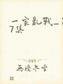 一家乱战_第07集
