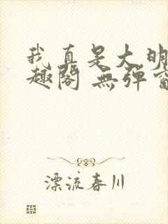 我真是大明星笔趣阁 无弹窗