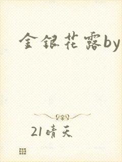 金银花露by