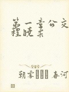 第一章公交激战程晓柔