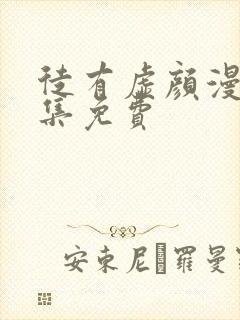 徒有虚颜漫画全集免费