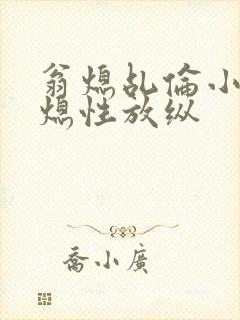 翁熄乩伦小说翁熄性放纵