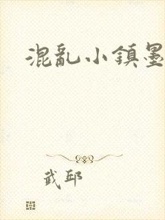 混乱小镇墨池砚