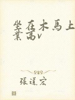 坐在木马上写作业高v