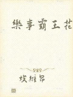 乐事霸王花封面