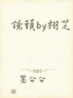 镜头by栩芝