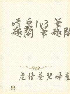 喷泉1v3 笔趣阁 笔趣阁