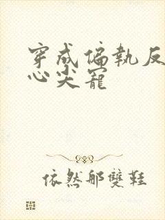 穿成偏执反派的心尖宠