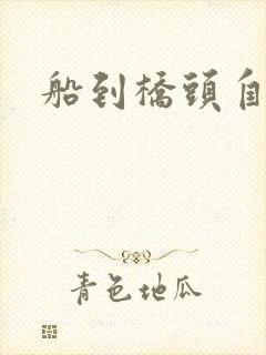 船到桥头自然沉