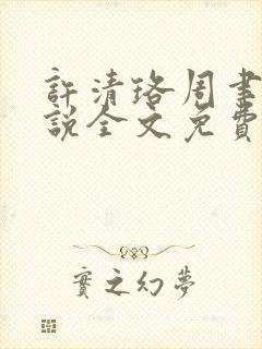 许清珞周聿衡小说全文免费阅读