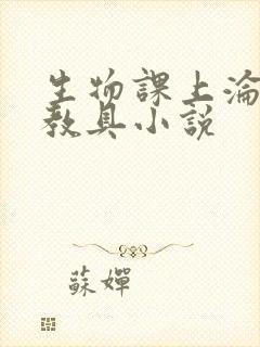 生物课上沦为性教具小说