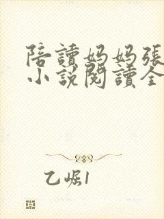 陪读妈妈张淑敏小说阅读全文