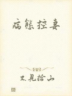 病态控妻