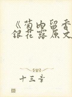 《菊内留香》金银花露原文免费读书