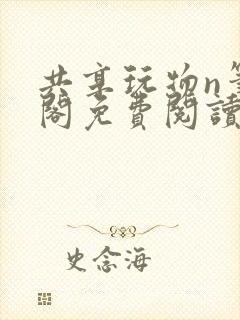 共享玩物n笔趣阁免费阅读小说