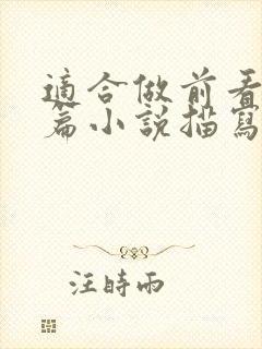 适合做前看的短篇小说描写清楚得