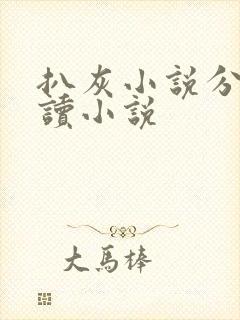 扒灰小说分节阅读小说