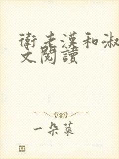 卫老汉和淑蓉全文阅读