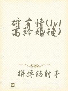 确有情(1v1高干婚后)