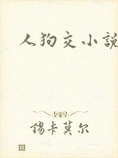 人狗交小说