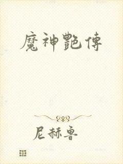 魔神艳传