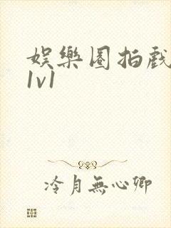 娱乐圈拍戏的c1v1