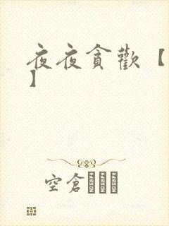 夜夜贪欢【高H】