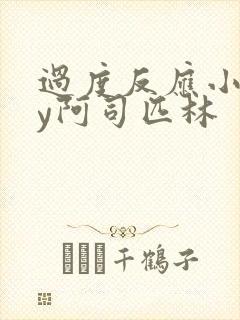 过度反应小说by阿司匹林