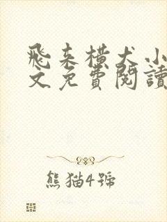 飞来横犬小说全文免费阅读无弹窗笔趣阁