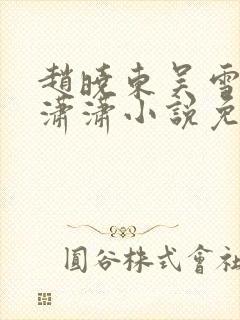 赵晓东吴雪晴王潇潇小说免费阅读