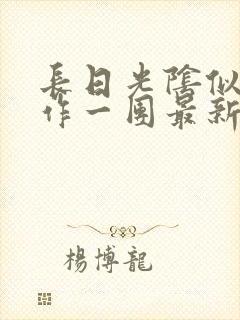 长日光阴似箭乱作一团最新章节免费阅读