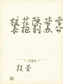 校花陈若雪被校长抱到办公室