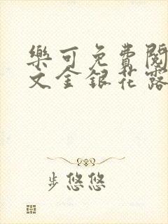 乐可免费阅读全文金银花露